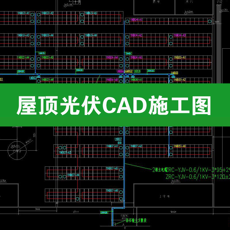 屋顶光伏发电光伏板分布式电气设计节点安装大样图详图CAD施工图