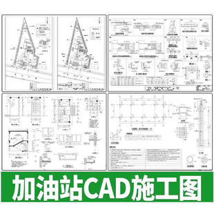 加油站石油石化加气站建筑方案设计平面立面做法详图CAD施工图纸