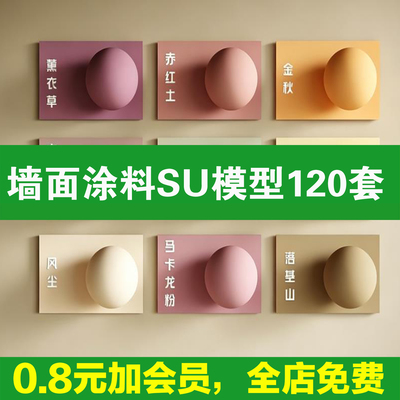 墙面涂料SU模型微水泥艺术漆乳胶漆石材大理石室内材质草图大师