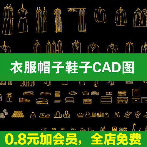 衣服帽子鞋子项链饰品衣帽间服装箱包行李箱软装素材CAD图块图库