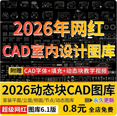 2026网红cad动态图库模块模型素材抖音小红书CAD室内设计家装图库