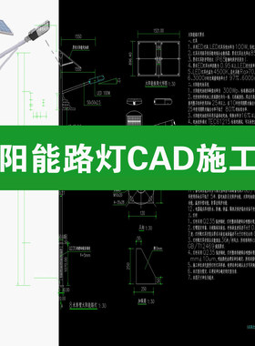 太阳能路灯乡村亮化照明灯具高杆灯安装施工大样图详图CAD施工图