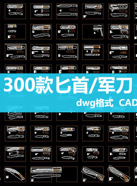 激光切割图军刀图纸折叠刀水果刀图纸异型斧等冷兵器激光雕刻cad