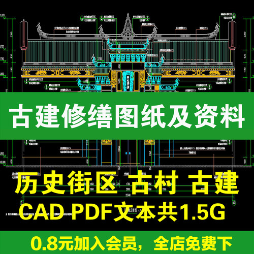 街区古建筑修复修缮改造设计方案文本CAD施工图纸电子版素材