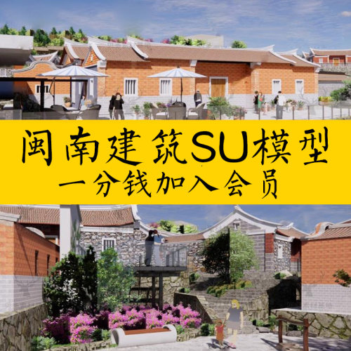 25闽南风格建筑民居合院砖墙祠堂景观小品草图大师古厝SU模型素材
