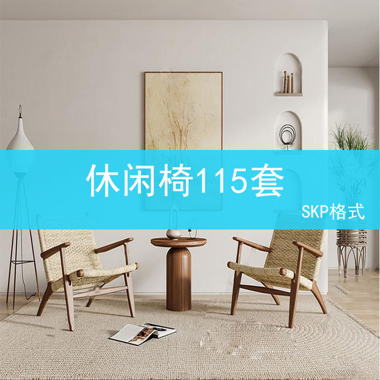 46 休闲椅客厅家具草图大师素材库现代侘寂风单体椅子餐椅家装SU