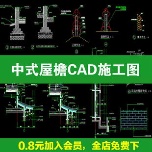 中式屋檐歇山悬山檐口窗台出挑美人靠通用节点大样详图CAD施工图