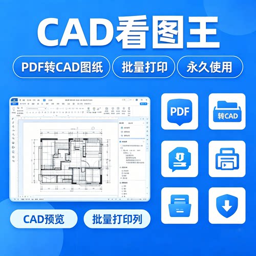 CAD看图王VIP 电脑版PDF转 CAD 图纸批量打印表格提取