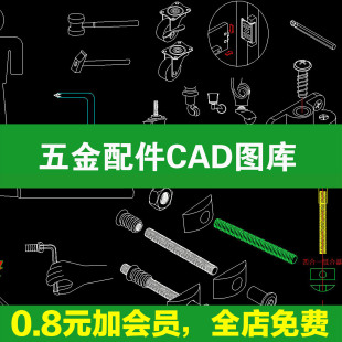 五金配件CAD图库 全屋定制家具设计合页螺丝螺栓铰链拉手施工图纸