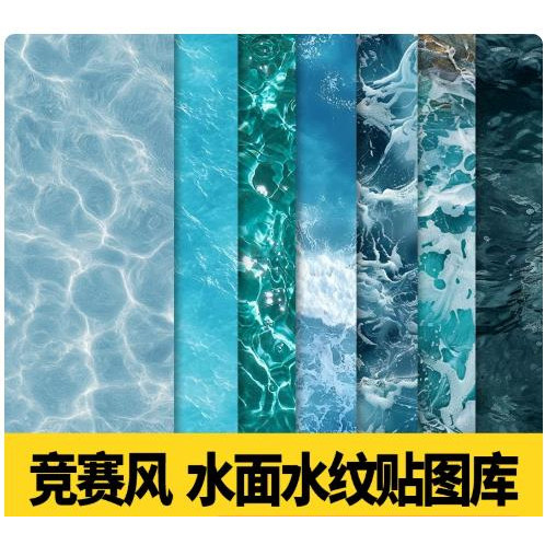 2026水面海面湖面水纹PS贴图3d高清su景观园林水景波纹素材竞赛风