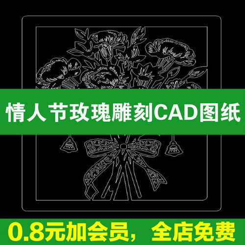 真爱玫瑰情人节CAD电子图纸激光dwg切割加工花朵礼物DXF装饰挂画