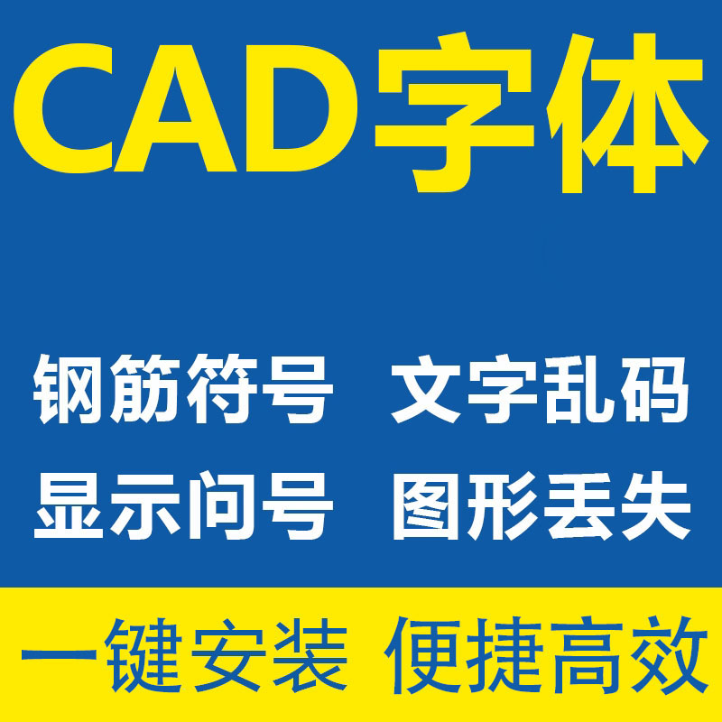 CAD字体库插件修复钢筋问号乱码问题打印不全fonts字体下载-封面