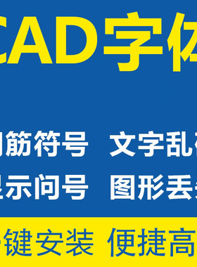 CAD字体库插件修复钢筋问号乱码问题打印不全fonts字体下载