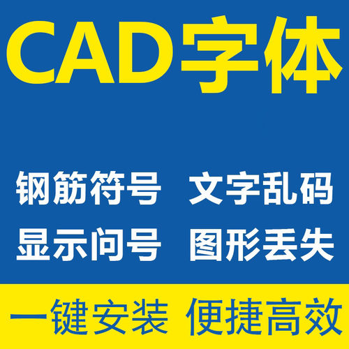 CAD字体库插件修复钢筋问号乱码问题打印不全fonts字体下载