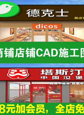 快餐店奶茶店便利店零食店商铺店铺装修方案设计效果图CAD施工图