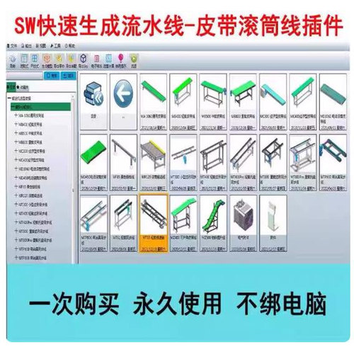SolidWorks皮带输送线自动生成3D模型流水线插件滚筒输送线倍速炼