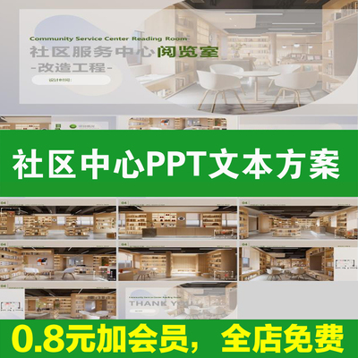 社区服务中心文化概念设计方案PPT模版案例文本案例分析效果图