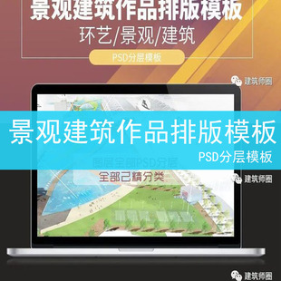 建筑园林景观环艺答辩图册画册文本作品集模版排版PSD设计模板下