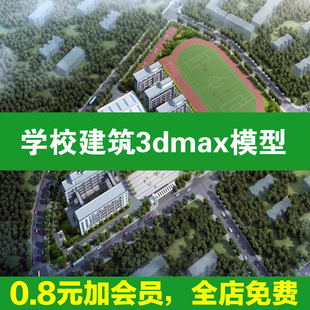 学校建筑外观3d模型 3dmax大学中学小学操场食堂教学楼宿舍楼鸟瞰