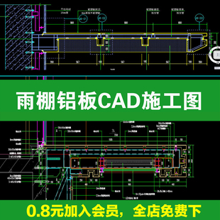 雨棚铝单板铝板遮阳板钢结构门头悬挑构造节点做法详图CAD施工图