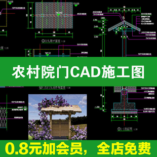 农村院门民宿乡村庭院门防腐木竹制剖面做法详图大样图cad施工图