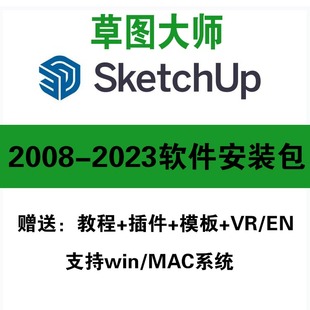 【309】草图大师软件安装包sketchup2023/22/21/19/18/17/16/15