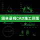 园林景观CAD施工图早溪立面剖面图树木图例公园植物配置做法详图