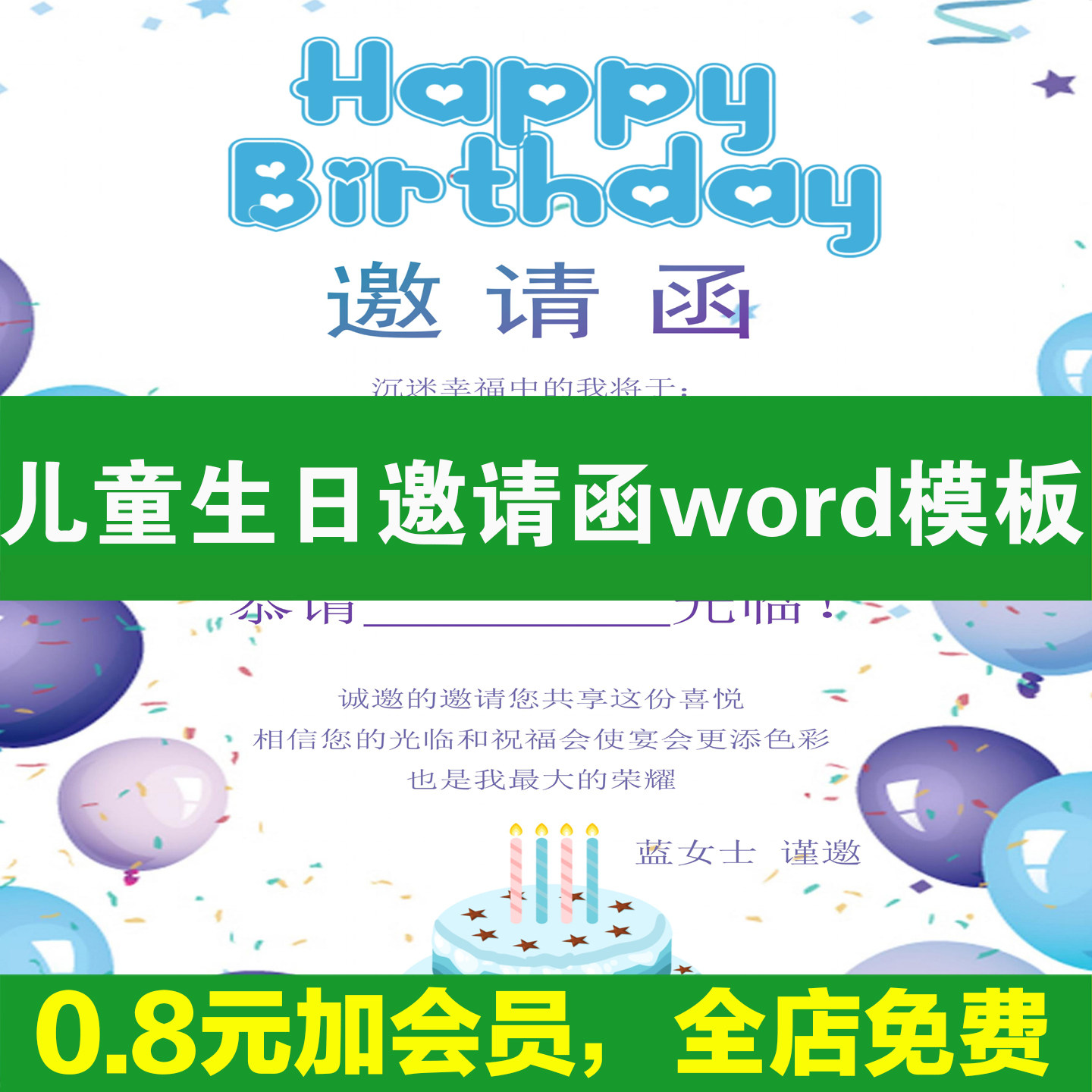 儿童生日邀请函电子版模板word素材生日聚会派对活动宴会寿宴请柬