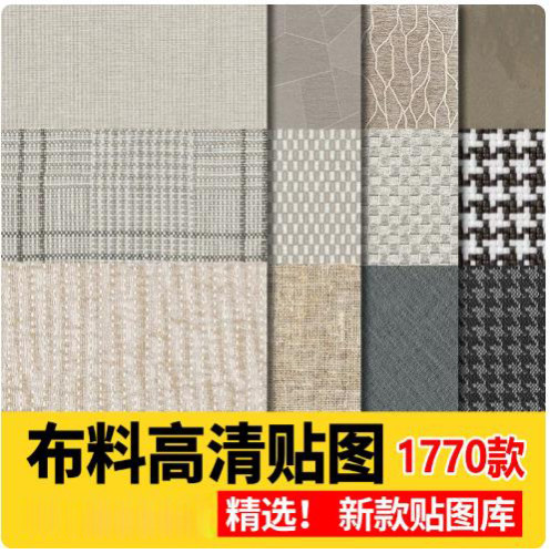 高清布纹布料墙布粗布棉布亚麻布现代北欧JPG无缝su贴图素材