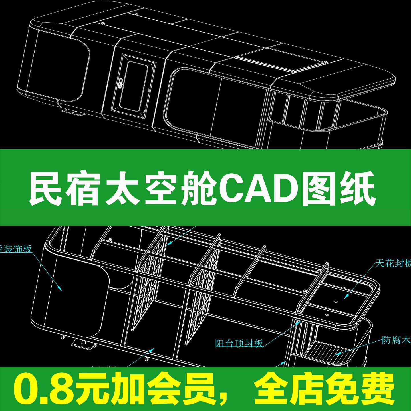 9米民宿太空舱设计CAD图纸二维dwg图纸机械设计参考资料