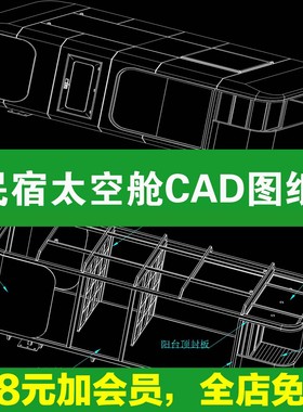 9米民宿太空舱设计CAD图纸二维dwg图纸机械设计参考资料