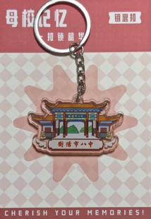 Cinry手作原创衡阳八中钥匙扣/校友纪念品/毕业礼物/开学礼物