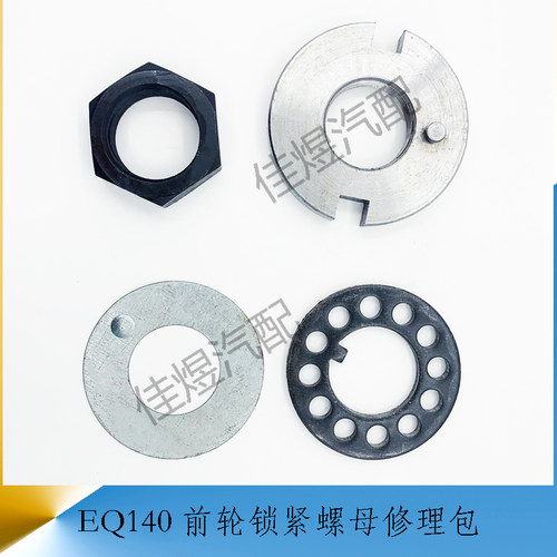 东风EQ140前轮羊角修理包