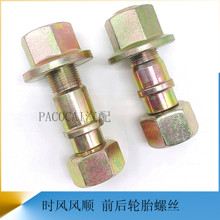 时风风顺1前轮胎螺丝风驰1800 后轮毂螺栓1058货车轻卡汽车小配件