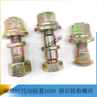 福田时代驭菱1020前轮胎螺丝单帽双帽后轮螺栓货车轻卡汽车小配件