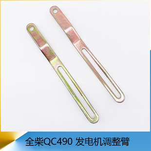 全柴QC490发电机调整臂 调节支架 支撑杆 货车轻卡汽车小配件包邮