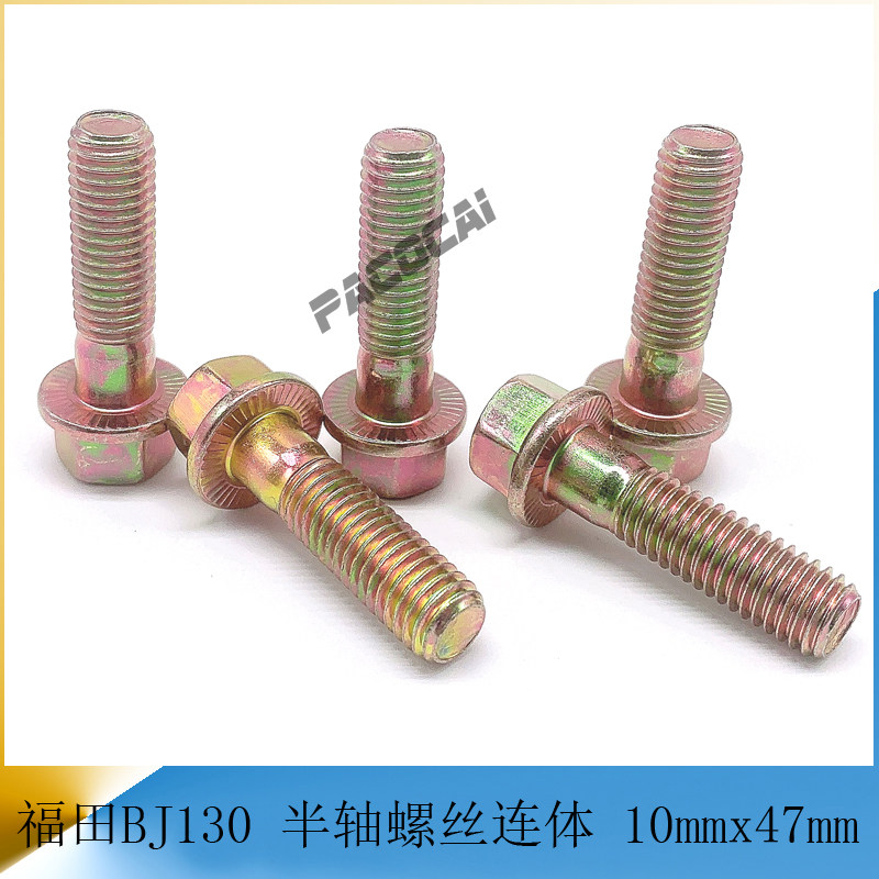 福田bj130 半轴螺丝连体带帽固定螺栓10粗47长货车轻卡汽车小配件