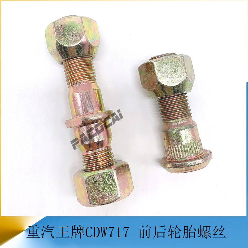 重汽王牌cdw717南骏瑞宝轮胎螺丝