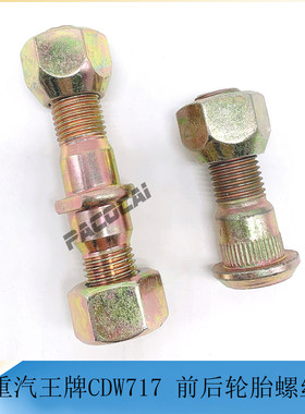 重汽王牌cdw717南骏瑞宝轮胎螺丝