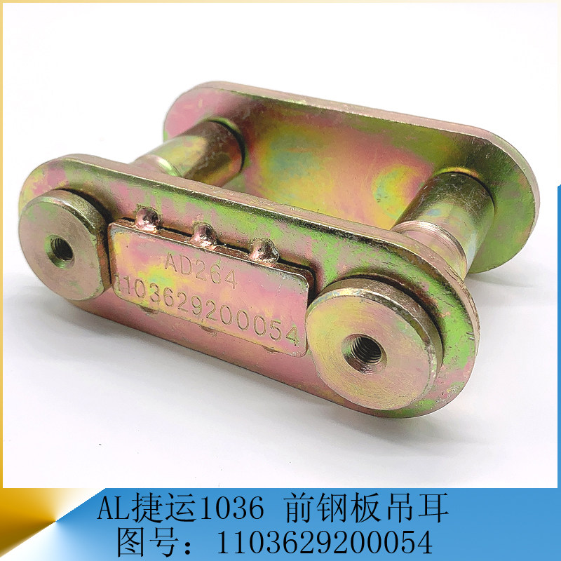 福田奥铃捷运cts1036-058/s3/骑仕 钢板弹簧活动吊耳货车汽车配件