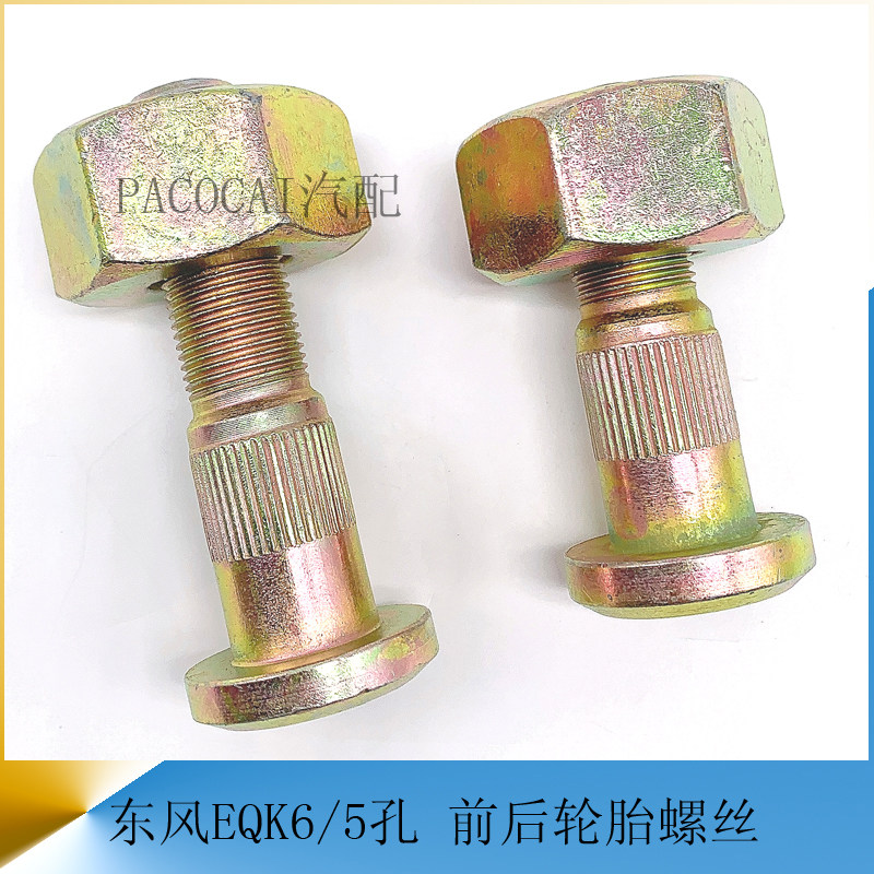前后轮胎螺丝东风凯普特N300/K6图片