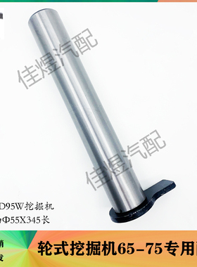 宝鼎轮式挖掘机配件BD95W动臂轴Φ55X345长 大臂销轴轮挖挖机钩机