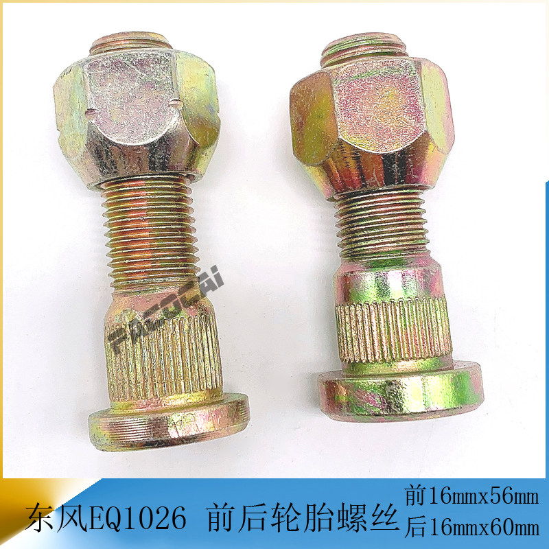 东风小卡eq1026前后轮胎螺丝
