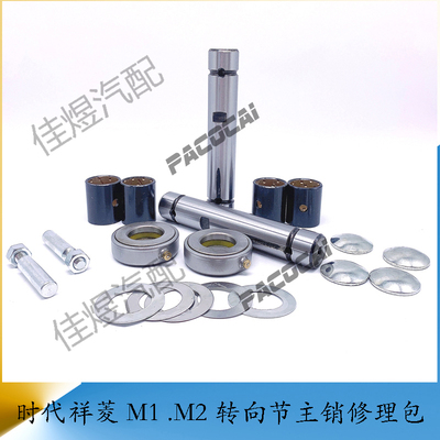 福田祥菱M1/M2主销修理包