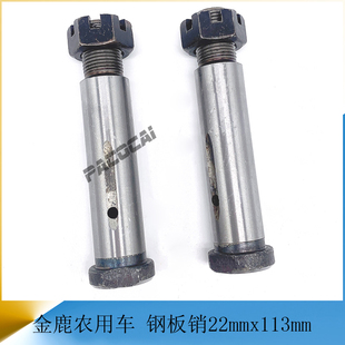 东风金鹿农机拖拉机 前后钢板销活动弹簧销子 货车轻卡汽车小配件