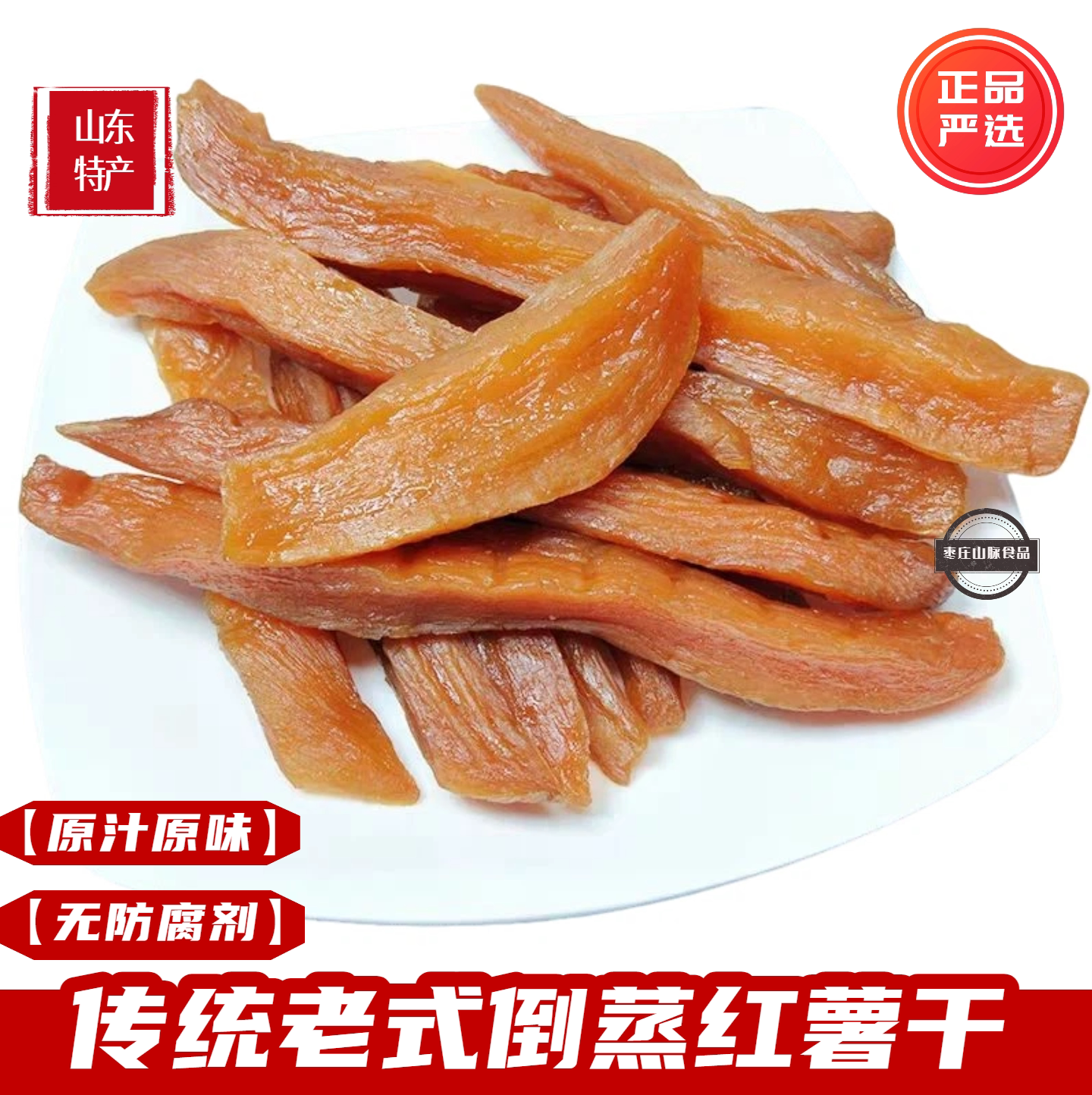 山东特产农家老式原味红薯干无添加糖老式地瓜干软糯倒蒸番薯干