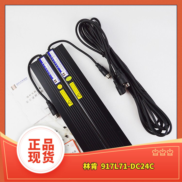 林肯电梯电子光幕正品现货全新917L71-DC24C厂家直销包邮二合一