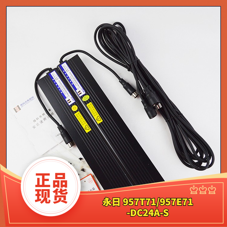 永日电梯专用电子光幕永日 957T71/957E71-DC24A-S全新正品现货