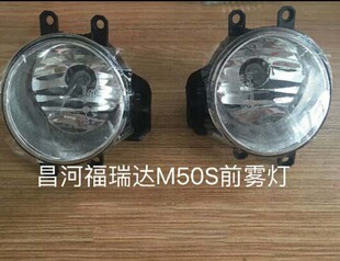 适用于昌河福瑞达M50前雾灯 M50S防雾灯总成 前保险杠灯 前杠灯