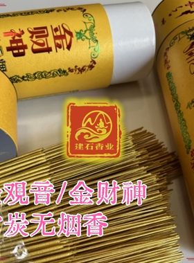 金观音金财神天然竹炭无烟香桶装檀香中筒足量礼佛香家用竹签供香